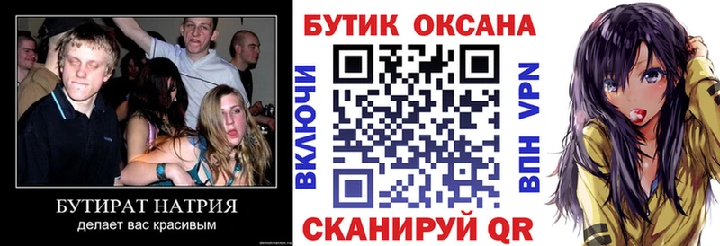 БУТИРАТ бутик  Купить  Железноводск 